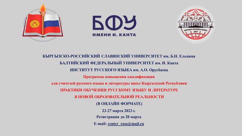 Advanced training program «Practices of teaching Russian language and literature in the new educational reality» (March 23-27, 2023)